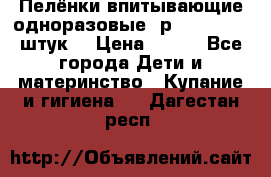 Пелёнки впитывающие одноразовые (р. 60*90, 30 штук) › Цена ­ 400 - Все города Дети и материнство » Купание и гигиена   . Дагестан респ.